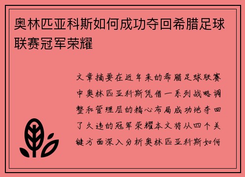 奥林匹亚科斯如何成功夺回希腊足球联赛冠军荣耀