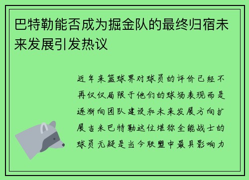 巴特勒能否成为掘金队的最终归宿未来发展引发热议