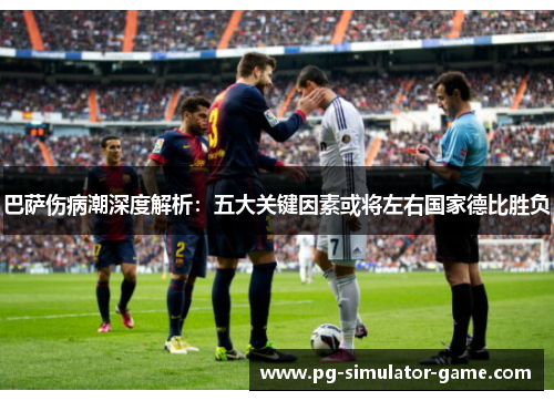 巴萨伤病潮深度解析:五大关键因素或将左右国家德比胜负 巴萨伤病潮深度解析:五大关键因素或将左右国家德比胜负