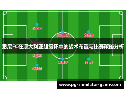 悉尼FC在澳大利亚超级杯中的战术布置与比赛策略分析 悉尼FC在澳大利亚超级杯中的战术布置与比赛策略分析