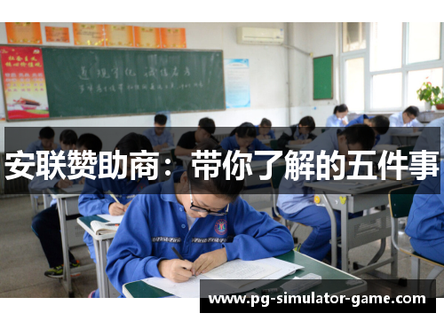 安联赞助商：带你了解的五件事