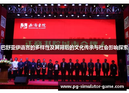 巴舒亚伊语言的多样性及其背后的文化传承与社会影响探索