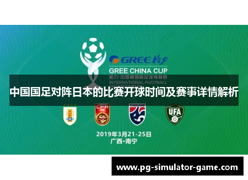 中国国足对阵日本的比赛开球时间及赛事详情解析