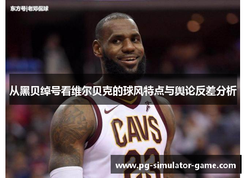 从黑贝绰号看维尔贝克的球风特点与舆论反差分析