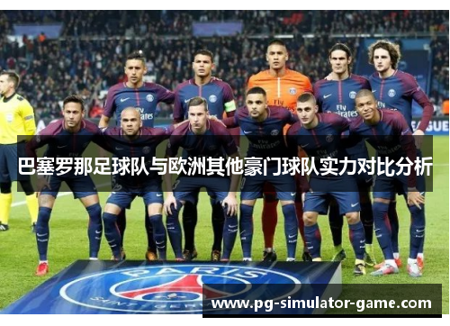 巴塞罗那足球队与欧洲其他豪门球队实力对比分析
