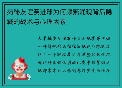 揭秘友谊赛进球为何频繁涌现背后隐藏的战术与心理因素 揭秘友谊赛进球为何频繁涌现背后隐藏的战术与心理因素
