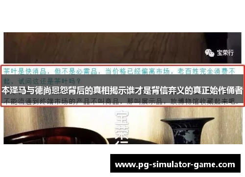 本泽马与德尚恩怨背后的真相揭示谁才是背信弃义的真正始作俑者