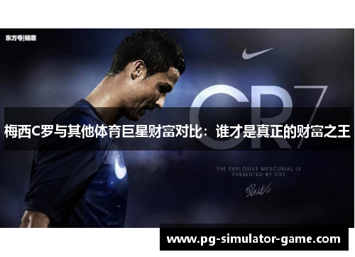 梅西C罗与其他体育巨星财富对比：谁才是真正的财富之王