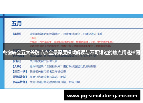 冬窗转会五大关键节点全景深度权威解读与不可错过的焦点精选指南 冬窗转会五大关键节点全景深度权威解读与不可错过的焦点精选指南