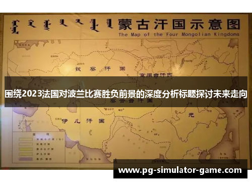 围绕2023法国对波兰比赛胜负前景的深度分析标题探讨未来走向 围绕2023法国对波兰比赛胜负前景的深度分析标题探讨未来走向
