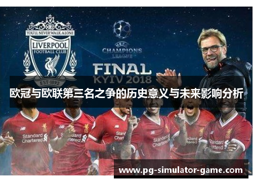 欧冠与欧联第三名之争的历史意义与未来影响分析 欧冠与欧联第三名之争的历史意义与未来影响分析