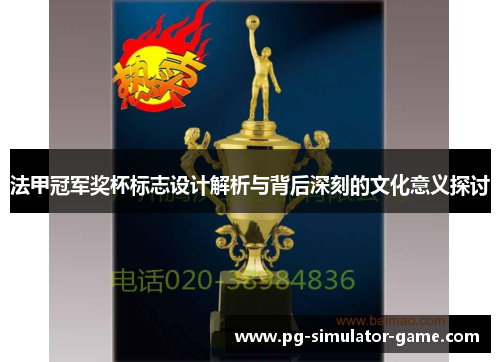 法甲冠军奖杯标志设计解析与背后深刻的文化意义探讨 法甲冠军奖杯标志设计解析与背后深刻的文化意义探讨