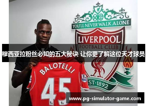 穆西亚拉粉丝必知的五大秘诀 让你更了解这位天才球员 穆西亚拉粉丝必知的五大秘诀 让你更了解这位天才球员