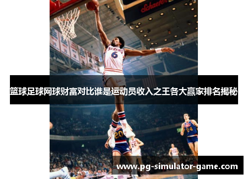 篮球足球网球财富对比谁是运动员收入之王各大赢家排名揭秘
