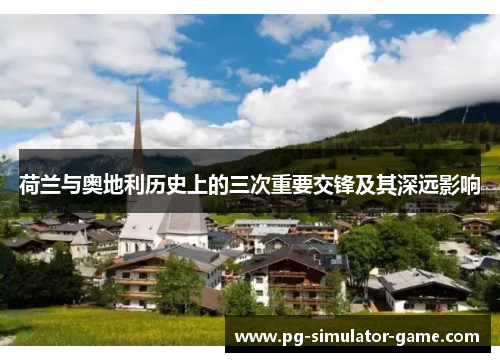 荷兰与奥地利历史上的三次重要交锋及其深远影响