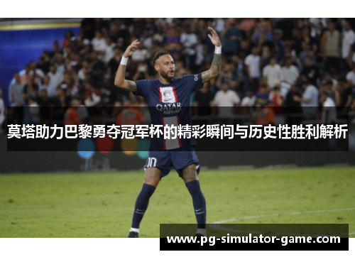 莫塔助力巴黎勇夺冠军杯的精彩瞬间与历史性胜利解析