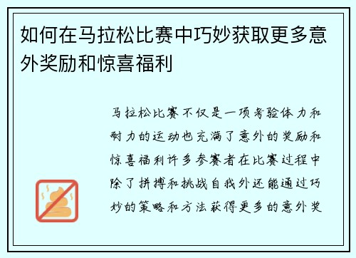 如何在马拉松比赛中巧妙获取更多意外奖励和惊喜福利