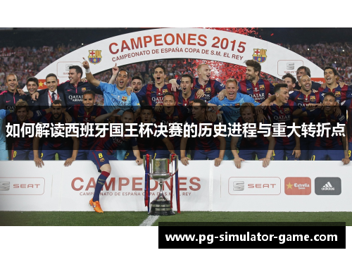 如何解读西班牙国王杯决赛的历史进程与重大转折点