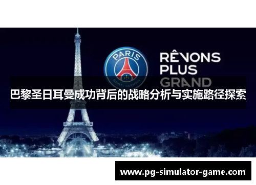 巴黎圣日耳曼成功背后的战略分析与实施路径探索