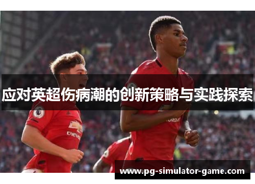 应对英超伤病潮的创新策略与实践探索