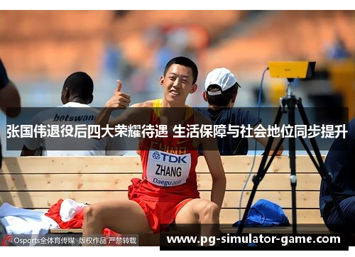 张国伟退役后四大荣耀待遇 生活保障与社会地位同步提升 张国伟退役后四大荣耀待遇 生活保障与社会地位同步提升