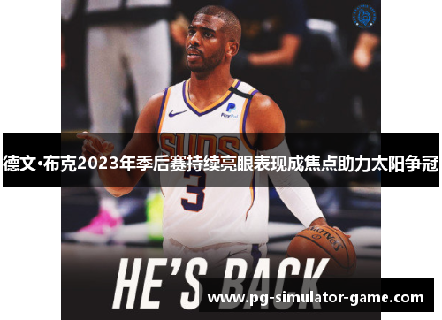德文·布克2023年季后赛持续亮眼表现成焦点助力太阳争冠