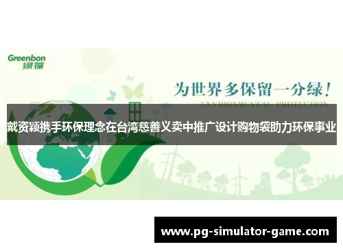 戴资颖携手环保理念在台湾慈善义卖中推广设计购物袋助力环保事业