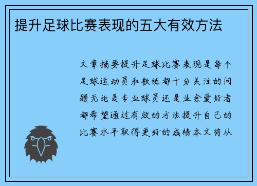 提升足球比赛表现的五大有效方法 提升足球比赛表现的五大有效方法