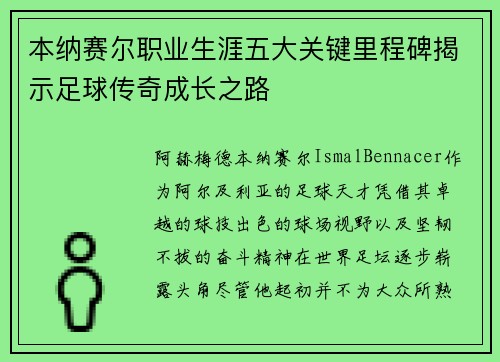 本纳赛尔职业生涯五大关键里程碑揭示足球传奇成长之路 本纳赛尔职业生涯五大关键里程碑揭示足球传奇成长之路