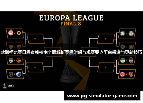 欧联杯比赛日程查找指南全面解析赛程时间与观赛要点平台渠道与更新技巧 欧联杯比赛日程查找指南全面解析赛程时间与观赛要点平台渠道与更新技巧