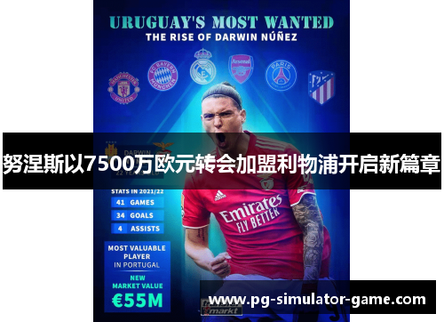 努涅斯以7500万欧元转会加盟利物浦开启新篇章