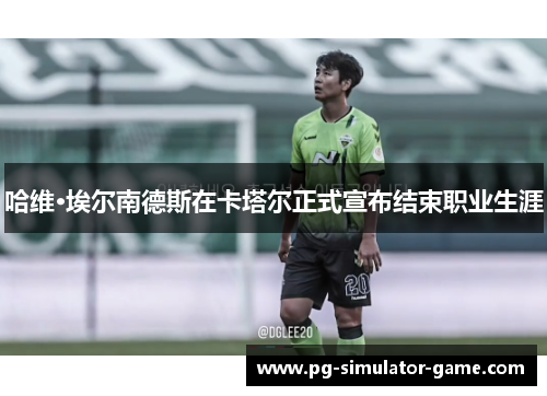 哈维·埃尔南德斯在卡塔尔正式宣布结束职业生涯 哈维·埃尔南德斯在卡塔尔正式宣布结束职业生涯