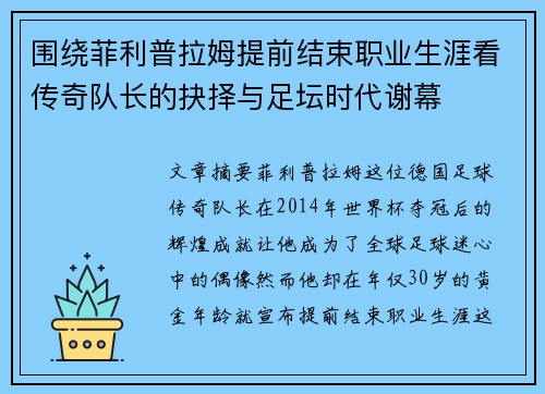 围绕菲利普拉姆提前结束职业生涯看传奇队长的抉择与足坛时代谢幕