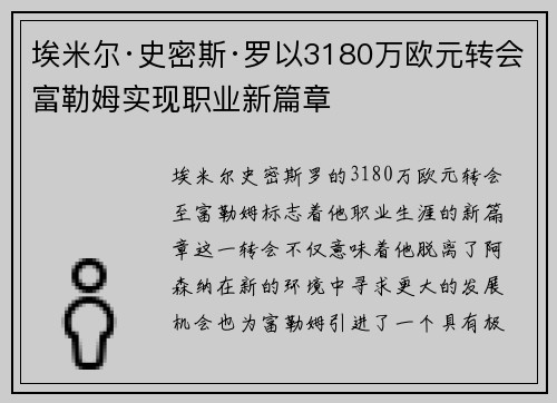 埃米尔·史密斯·罗以3180万欧元转会富勒姆实现职业新篇章 埃米尔·史密斯·罗以3180万欧元转会富勒姆实现职业新篇章