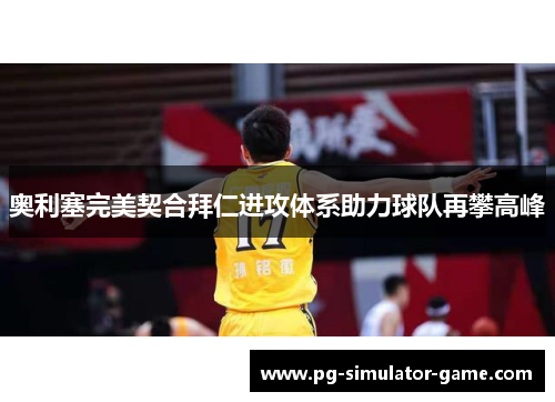 奥利塞完美契合拜仁进攻体系助力球队再攀高峰