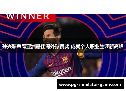 孙兴慜荣膺亚洲最佳海外球员奖 成就个人职业生涯新高峰 孙兴慜荣膺亚洲最佳海外球员奖 成就个人职业生涯新高峰