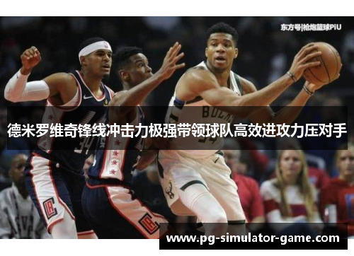 德米罗维奇锋线冲击力极强带领球队高效进攻力压对手