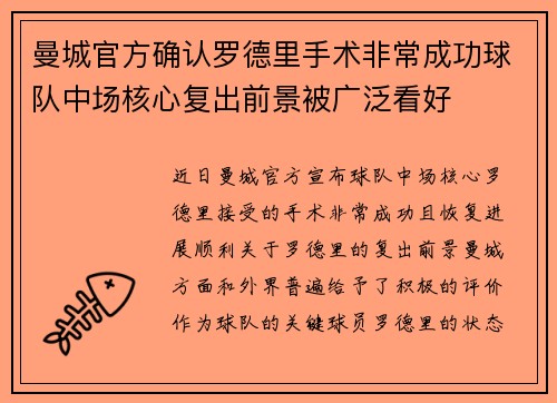曼城官方确认罗德里手术非常成功球队中场核心复出前景被广泛看好 曼城官方确认罗德里手术非常成功球队中场核心复出前景被广泛看好