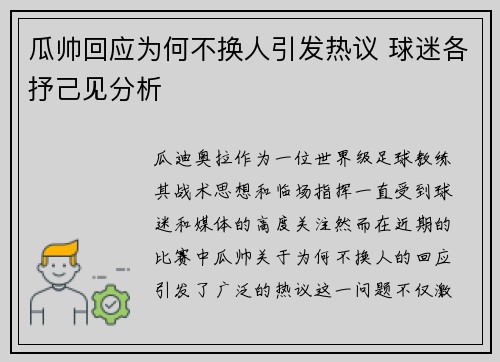瓜帅回应为何不换人引发热议 球迷各抒己见分析