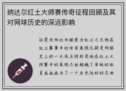 纳达尔红土大师赛传奇征程回顾及其对网球历史的深远影响