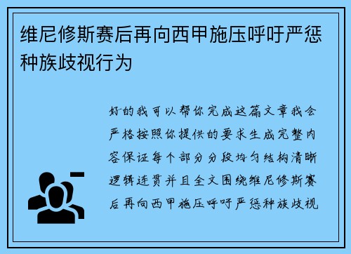 维尼修斯赛后再向西甲施压呼吁严惩种族歧视行为