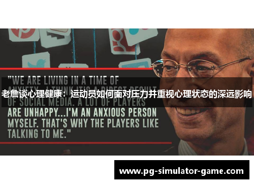 老詹谈心理健康：运动员如何面对压力并重视心理状态的深远影响