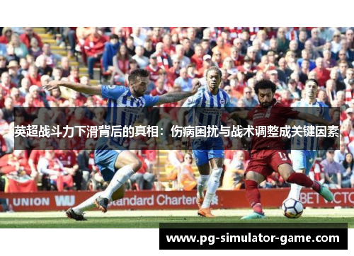 英超战斗力下滑背后的真相：伤病困扰与战术调整成关键因素
