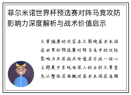 菲尔米诺世界杯预选赛对阵马竞攻防影响力深度解析与战术价值启示