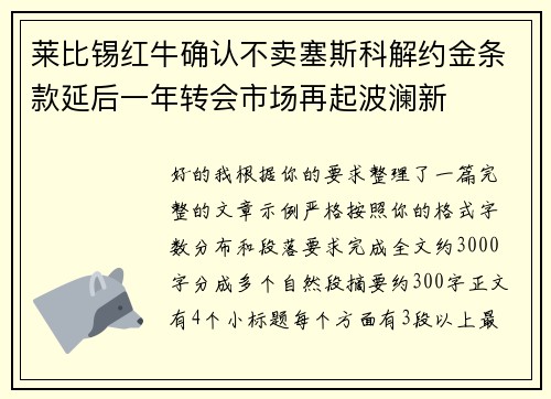 莱比锡红牛确认不卖塞斯科解约金条款延后一年转会市场再起波澜新