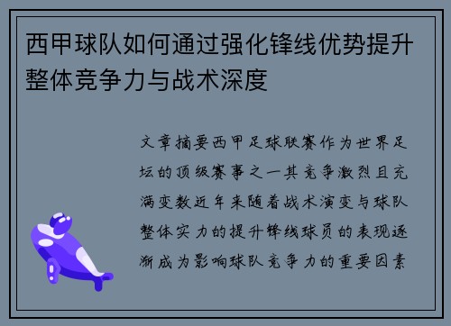 西甲球队如何通过强化锋线优势提升整体竞争力与战术深度 西甲球队如何通过强化锋线优势提升整体竞争力与战术深度