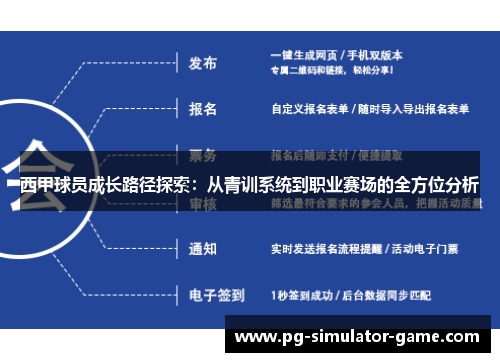西甲球员成长路径探索：从青训系统到职业赛场的全方位分析