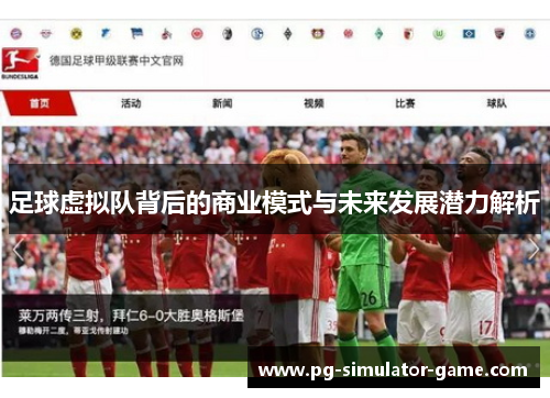 足球虚拟队背后的商业模式与未来发展潜力解析 足球虚拟队背后的商业模式与未来发展潜力解析