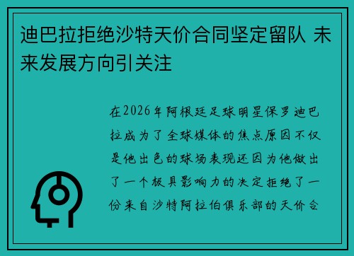 迪巴拉拒绝沙特天价合同坚定留队 未来发展方向引关注