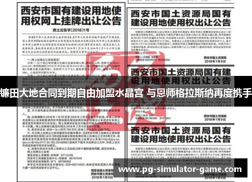 镰田大地合同到期自由加盟水晶宫 与恩师格拉斯纳再度携手 镰田大地合同到期自由加盟水晶宫 与恩师格拉斯纳再度携手